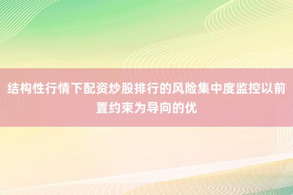 结构性行情下配资炒股排行的风险集中度监控以前置约束为导向的优