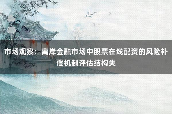 市场观察：离岸金融市场中股票在线配资的风险补偿机制评估结构失